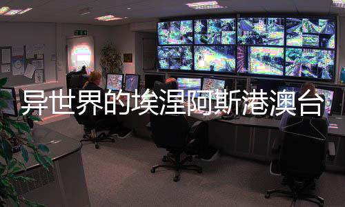 异世界的埃涅阿斯港澳台服