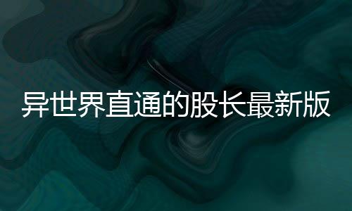 异世界直通的股长最新版
