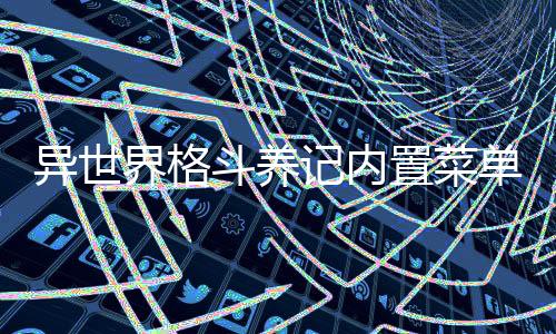 异世界格斗养记内置菜单