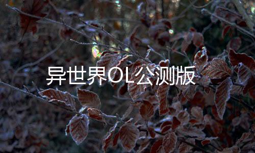 异世界OL公测版