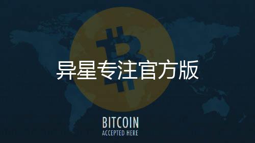 异星专注官方版
