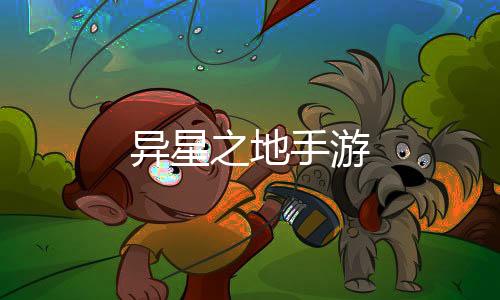 异星之地手游