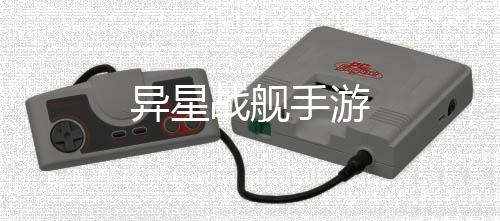 异星战舰手游