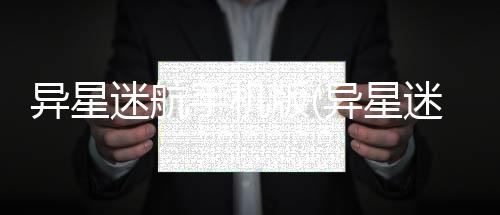 异星迷航手机版(异星迷航 Ω)