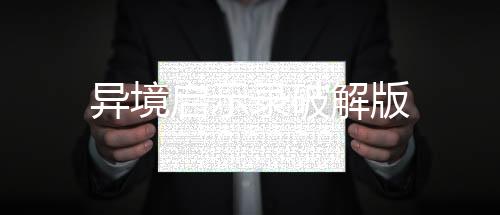 异境启示录破解版