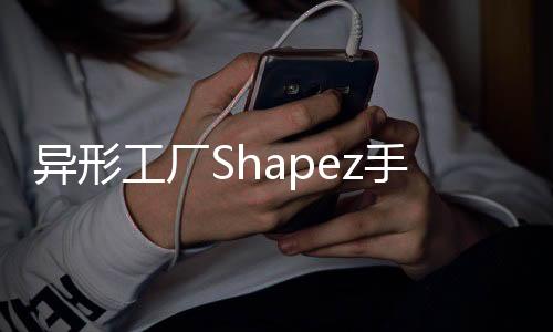 异形工厂Shapez手机版免费版
