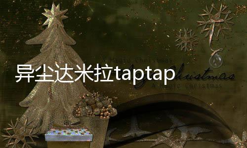 异尘达米拉taptap版本