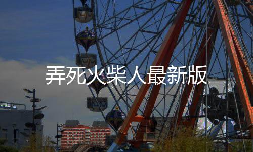 弄死火柴人最新版