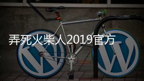 弄死火柴人2019官方版