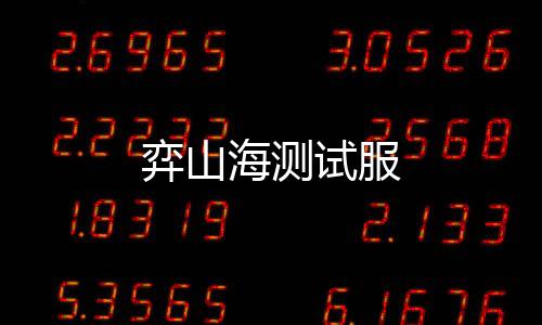 弈山海测试服