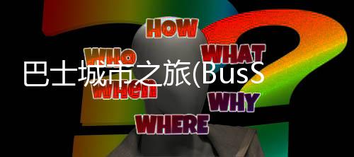 巴士城市之旅(BusSim CR)安卓版