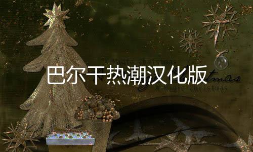 巴尔干热潮汉化版