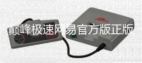 巅峰极速网易官方版正版