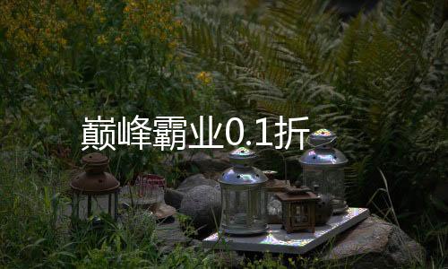 巅峰霸业0.1折