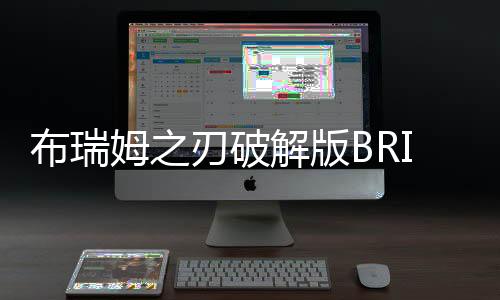 布瑞姆之刃破解版BRIM