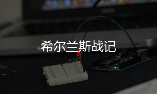 希尔兰斯战记
