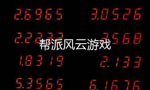 帮派风云游戏