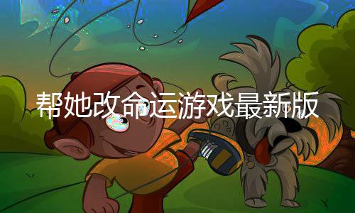 帮她改命运游戏最新版