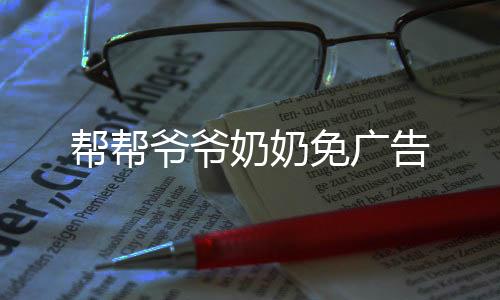 帮帮爷爷奶奶免广告