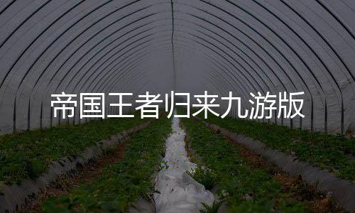 帝国王者归来九游版