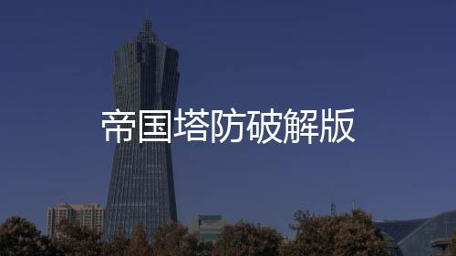 帝国塔防破解版