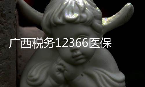 广西税务12366医保缴费