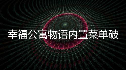 幸福公寓物语内置菜单破解