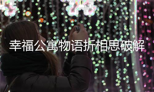 幸福公寓物语折相思破解