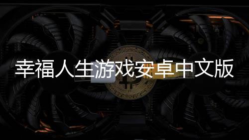 幸福人生游戏安卓中文版