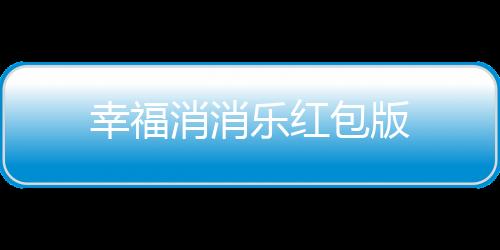幸福消消乐红包版