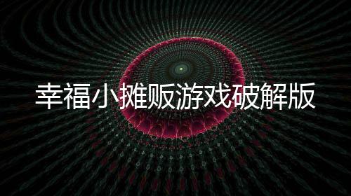 幸福小摊贩游戏破解版