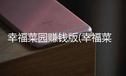 幸福菜园赚钱版(幸福菜市场)