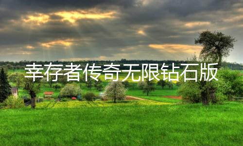 幸存者传奇无限钻石版