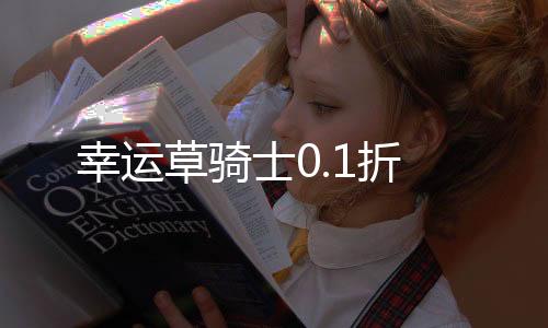 幸运草骑士0.1折