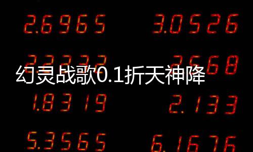 幻灵战歌0.1折天神降临刷充