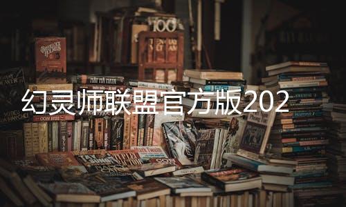 幻灵师联盟官方版2024