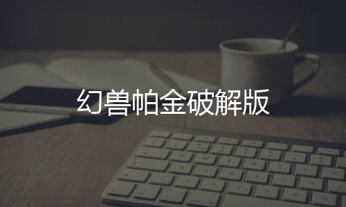 幻兽帕金破解版