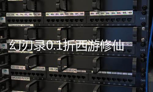 幻刃录0.1折西游修仙记
