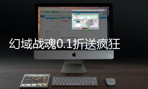 幻域战魂0.1折送疯狂千抽