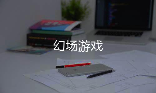 幻场游戏