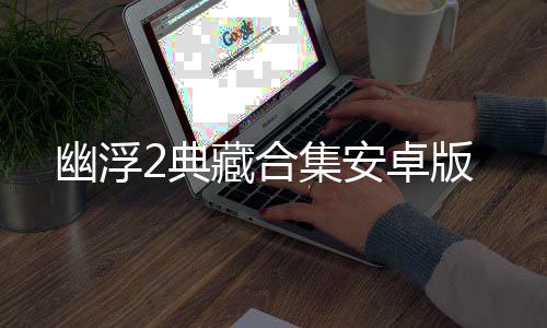 幽浮2典藏合集安卓版