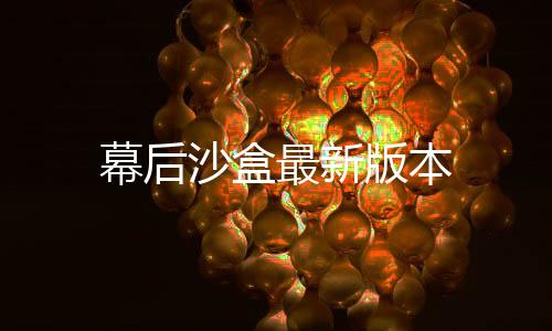 幕后沙盒最新版本