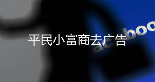 平民小富商去广告