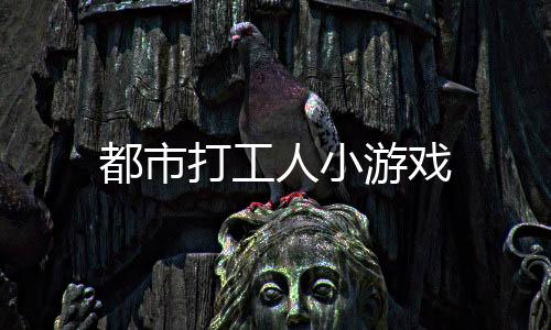 都市打工人小游戏