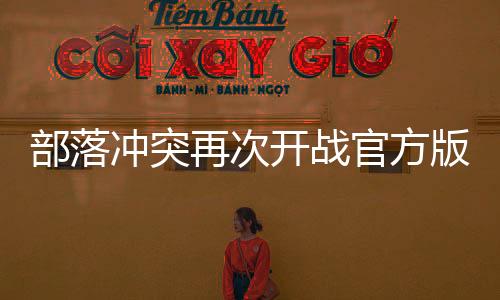 部落冲突再次开战官方版