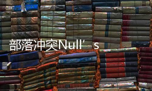 部落冲突Null’s Clash最新版本