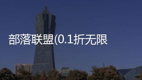 部落联盟(0.1折无限充福利)