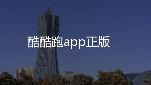 酷酷跑app正版