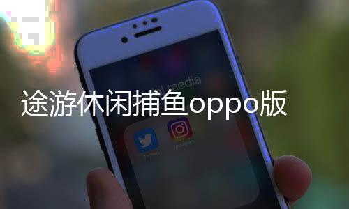 途游休闲捕鱼oppo版
