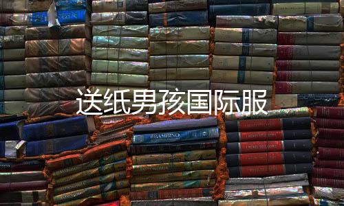 送纸男孩国际服